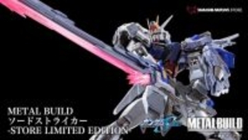 「ガンダムSEED」よりMETAL BUILD「ソード/ランチャーストライカー」が新パッケージに！“STORE LIMITED EDITION”として3月27日発売