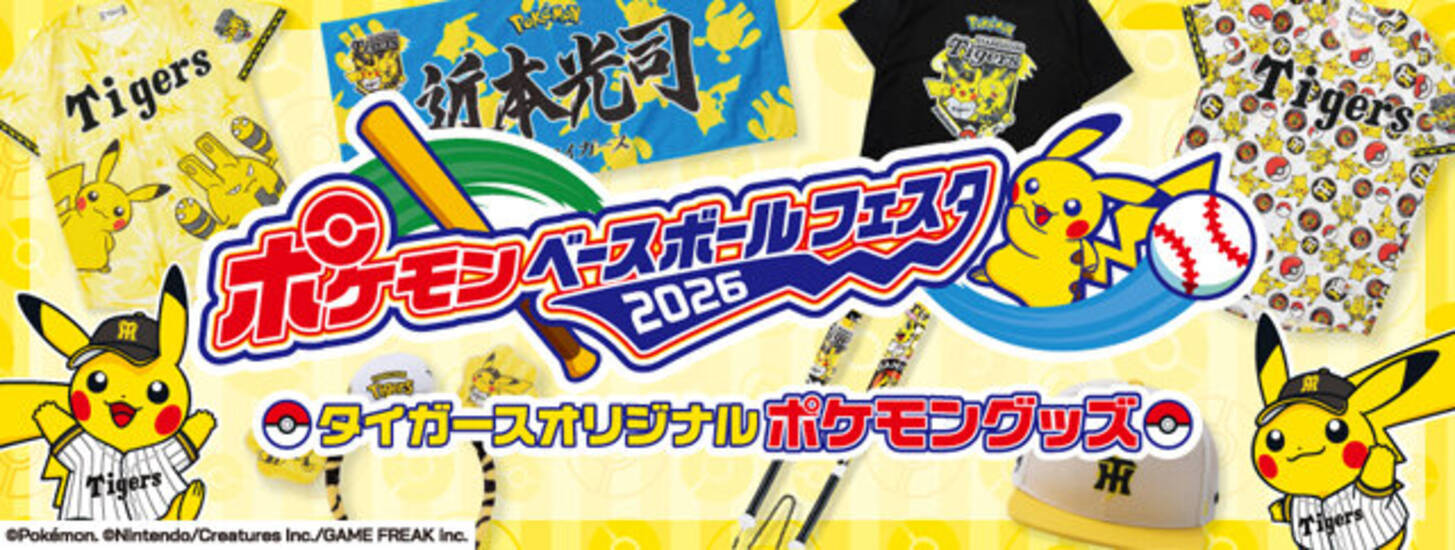 ポケモン』×「阪神タイガース」オリジナルグッズで応援！ピカチュウ 