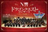 「NHK交響楽団による『ドラクエ』コンサートがライブ配信決定！「序曲のマーチ」や「交響組曲『ドラゴンクエストIII』そして伝説へ…」が演奏予定」の画像1