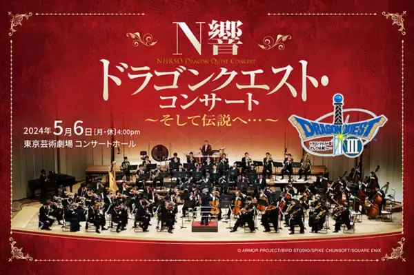 「NHK交響楽団による『ドラクエ』コンサートがライブ配信決定！「序曲のマーチ」や「交響組曲『ドラゴンクエストIII』そして伝説へ…」が演奏予定」の画像