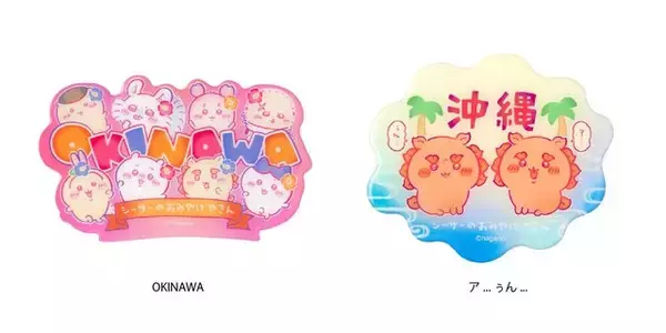 「「ちいかわ」“沖縄”気分を満喫！「シーサーのおみやげやさん」新商品が癒される可愛さ」の画像