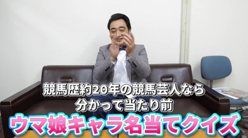 ジャンポケ・斎藤に蛍原も！「ウマ娘クイズ」に競馬芸人が次々参戦！「ウマ娘大好き芸人の放送待ったナシ！」