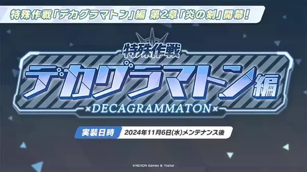 「『ブルアカ』デカグラマトン編がメインストーリーに仲間入り！第2章「炎の剣」も11月6日開幕決定【ブルアカらいぶ！おーたむまとめ】」の画像