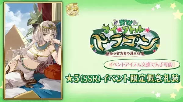 「『FGO』新イベは「ドラゴン育成」!? 選択次第でスキルや姿が変化─「メリュジーヌ」がキュートな概念礼装に！【新イベントまとめ】」の画像
