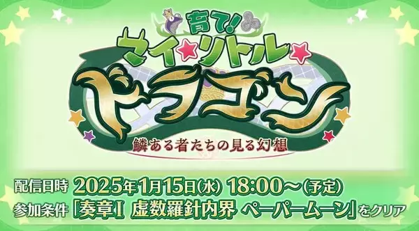「『FGO』新イベは「ドラゴン育成」!? 選択次第でスキルや姿が変化─「メリュジーヌ」がキュートな概念礼装に！【新イベントまとめ】」の画像