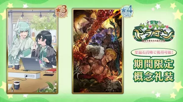 「『FGO』新イベは「ドラゴン育成」!? 選択次第でスキルや姿が変化─「メリュジーヌ」がキュートな概念礼装に！【新イベントまとめ】」の画像