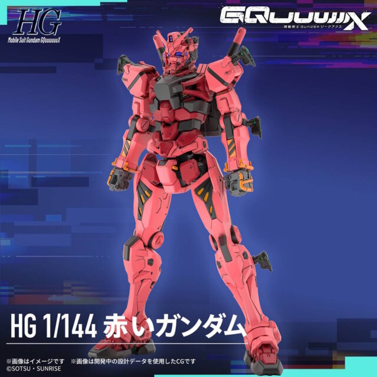 ジークアクス」より新作ガンプラ「HG 赤いガンダム」情報解禁 