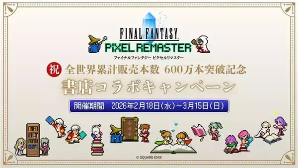 「『FF ピクセルリマスター』シリーズ世界累計販売本数が600万本突破！記念としてサントラCDが2026年2月18日に発売決定」の画像