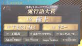 「クラッチさんの「極上」がeスポーツ流行語大賞に決定！表彰式典で発表された上位10ワードと用語解説をお届け【日本eスポーツアワード2025】」の画像2