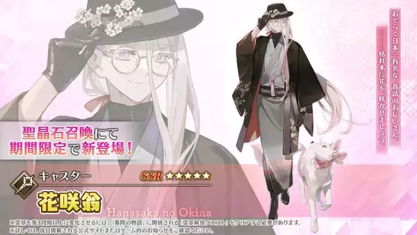 『FGO』新サーヴァント「花咲翁」「蛇女房」「フローラ」発表！“じじい”を名乗るイケメンや、「おみぃさん」が満を持してプレイアブル化