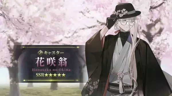 「『FGO』新サーヴァント「花咲翁」「蛇女房」「フローラ」発表！“じじい”を名乗るイケメンや、「おみぃさん」が満を持してプレイアブル化」の画像