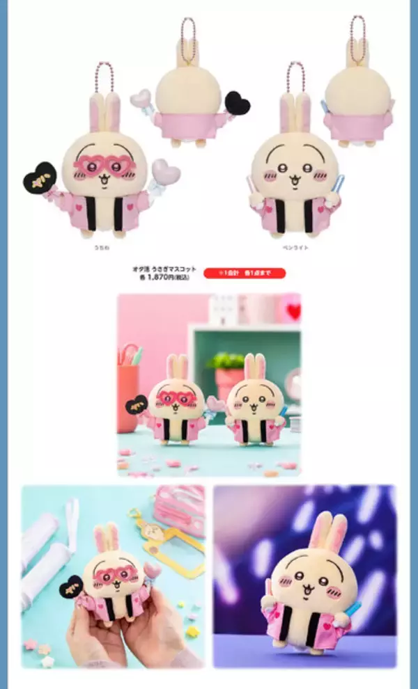 「うさぎ、“オタ活”に目覚める！？「ちいかわ」推しを応援したり、目薬でスッキリしたり…表情が面白い新作マスコット【UPDATE】」の画像