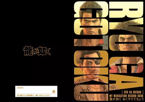 まさかの『龍が如く』コラボ“おくすり”手帳が話題…！春日一番、桐生一馬、真島吾朗の刺青や名言がデザイン