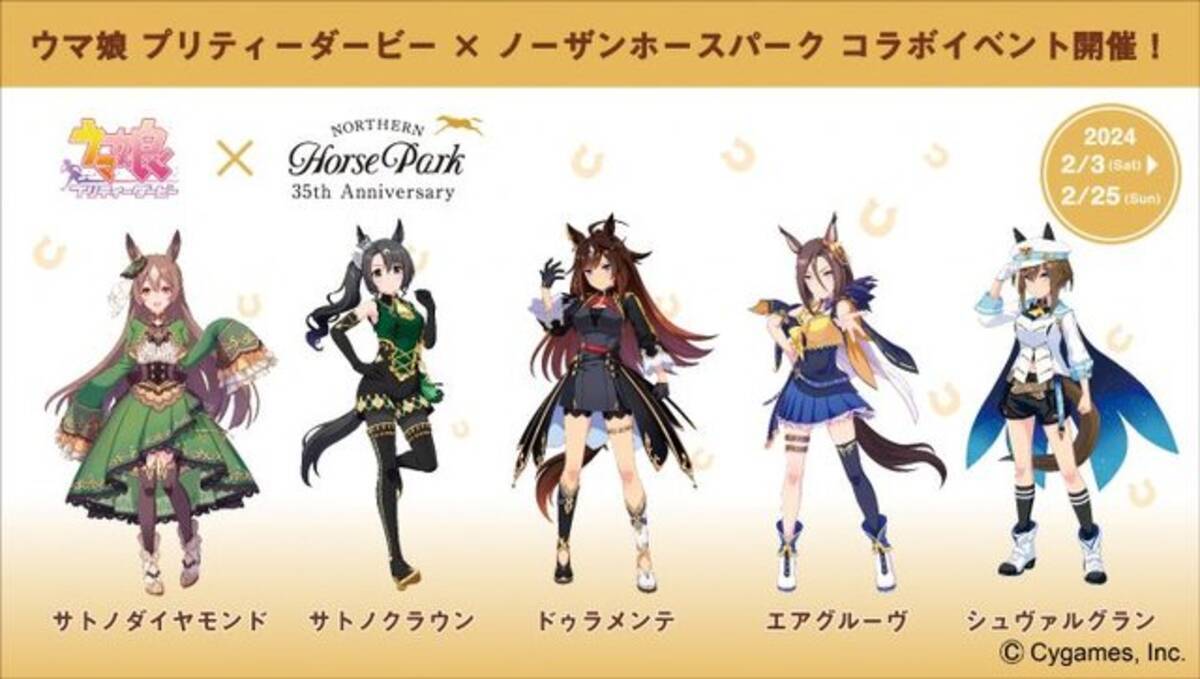 実質ノーザンファームコラボ…？『ウマ娘』×「ノーザンホースパーク 