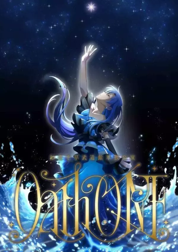 「「アイマス」如月千早 武道館単独公演「OathONE」2日目公演 1万字レポート 如月千早がアイドルとなった日」の画像