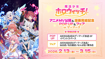 「魔法少女ホロウィッチ！」アニメMV公開&漫画完結記念 POP UPが開催！卒業した「天音かなた」を含む6名分のグッズを用意