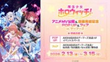 「魔法少女ホロウィッチ！」アニメMV公開&漫画完結記念 POP UPが開催！卒業した「天音かなた」を含む6名分のグッズを用意
