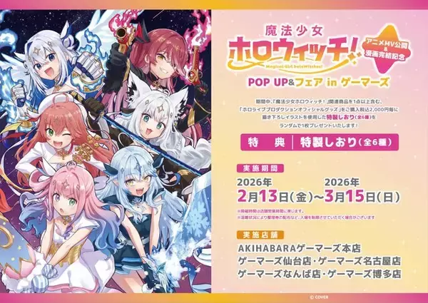 「「魔法少女ホロウィッチ！」アニメMV公開&漫画完結記念 POP UPが開催！卒業した「天音かなた」を含む6名分のグッズを用意」の画像