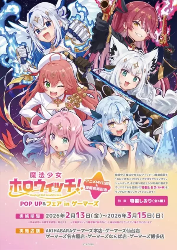 「「魔法少女ホロウィッチ！」アニメMV公開&漫画完結記念 POP UPが開催！卒業した「天音かなた」を含む6名分のグッズを用意」の画像