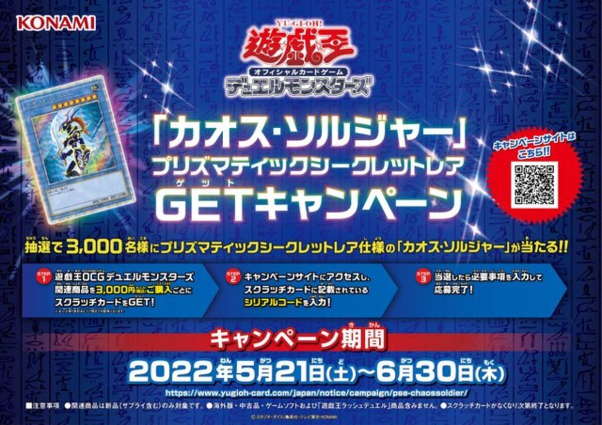 遊戯王ocg カオス ソルジャーの プリズマティックシークレットレア が当たる 抽選3 000名のキャンペーン開催決定 22年5月17日 エキサイトニュース