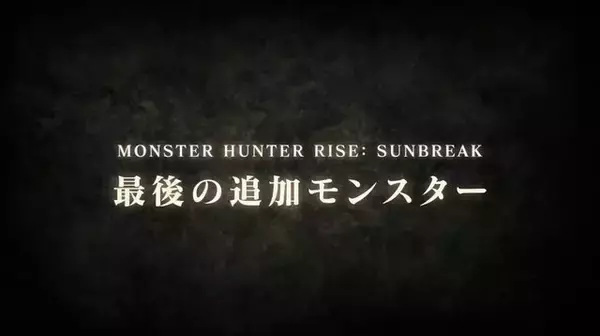 「もしや「メル・ゼナ」？ 『モンハンライズ：サンブレイク』最後の追加モンスターを6月に実装」の画像