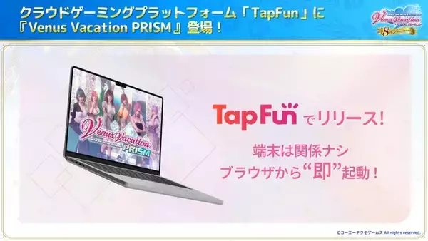 「『VVプリズム』を買わずに遊べる！プラットフォーム「TapFun」にて、“ライト時間課金型ゲーミングモデル”がリリース」の画像