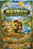 「絶対買っちゃダメ！生成AIらしき「嘘攻略本」が『ぽこ あ ポケモン』などで出現―究極ガイドをうたいつつも、内容は支離滅裂」の画像1