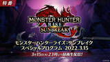 「『モンハンライズ：サンブレイク』まだ見ぬモンスターも公開へ！新情報発表の「スペシャルプログラム」3月15日配信」の画像1