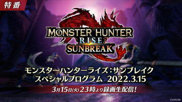 『モンハンライズ：サンブレイク』まだ見ぬモンスターも公開へ！新情報発表の「スペシャルプログラム」3月15日配信