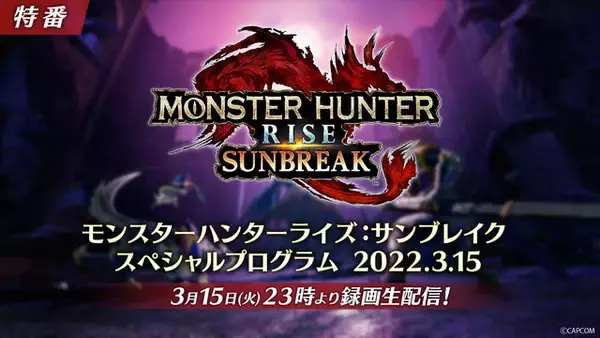 『モンハンライズ：サンブレイク』まだ見ぬモンスターも公開へ！新情報発表の「スペシャルプログラム」3月15日配信