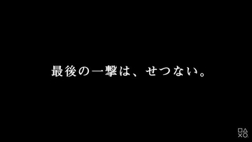 「最後の一撃は、せつない。」ゲームの歴史に残る“秀逸すぎたキャッチコピー”5選