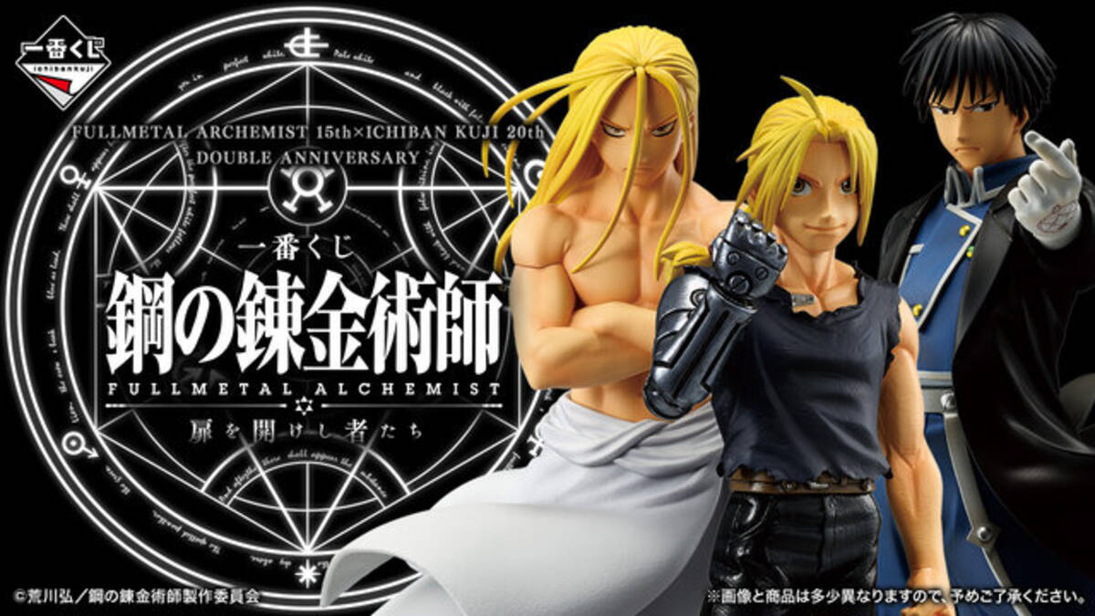 ハガレン」最終決戦シーンが蘇る！一番くじのフィギュア画像が先行公開 