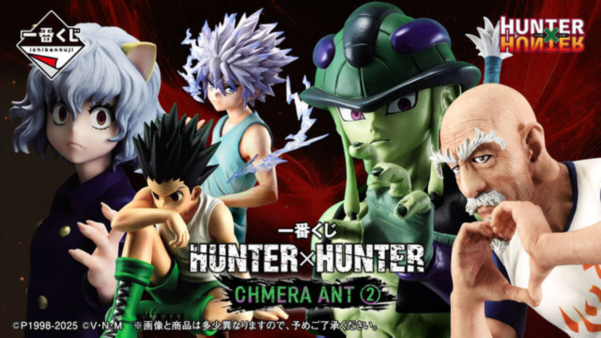 ゴンさんはなんと約“1m”！「HUNTER×HUNTER」キメラアント編の新作一番 