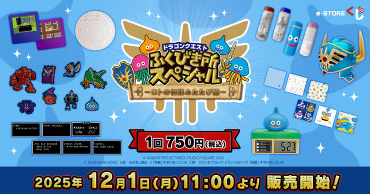 ドラクエ』“ロトの伝説”テーマのくじ第2弾がオンラインでも販売決定 