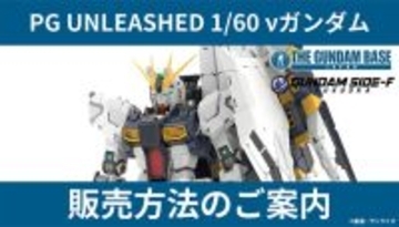 究極のガンプラ「PG UNLEASHED 1/60 νガンダム」、ガンダムベース東京などでは事前抽選販売！期限前に応募すべし