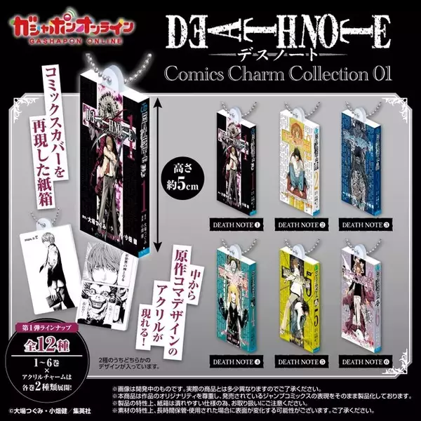 「“新世界の神となる”「DEATH NOTE」コミックスのデザインを再現したミニチュアチャームで名シーンを持ち運べる」の画像