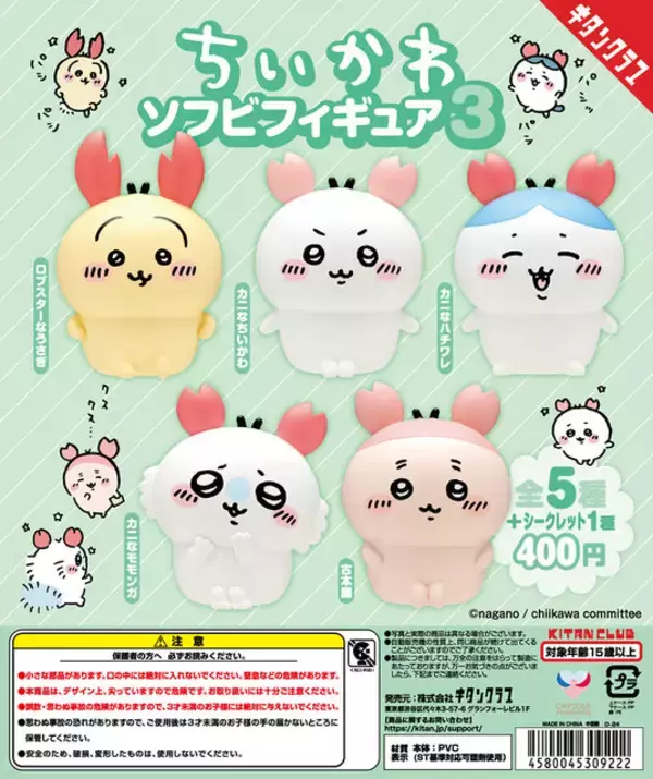 「「ちいかわ ソフビフィギュア3」は、プリティな耳に注目！シークレット含めた全6種」の画像