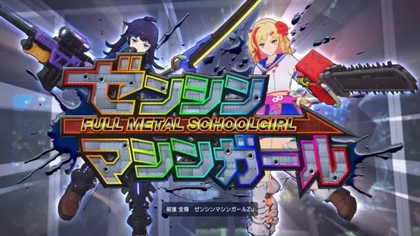 「『ゼンシンマシンガール』ローグライトな美少女アクションは“変化する繰り返し”にハマる！ 久しぶりの“大人の紳士向け”ゲームにD3Pの本気を見た【プレイレポ】」の画像