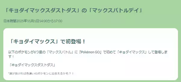 「『ポケモンGO』毒最強のアタッカーが初登場！「キョダイマックスダストダス」のマックスバトルデイ重要ポイントまとめ」の画像