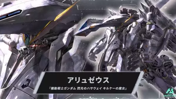 映画オリジナルMS「アリュゼウス」が描き下ろしカード化！『ガンダム アーセナルベース』に参戦、ゲーム内でMS形態からフライト・フォームへの変形を披露