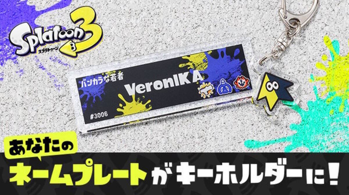 スプラトゥーン3』自分のネームプレートが“そのまま”キーホルダーに 