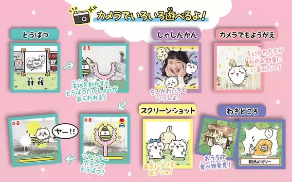 「カメラを通して「ちいかわ」と一緒に生活！写真を撮って討伐したり占ったり、液晶トイ1台で無限に遊べる」の画像