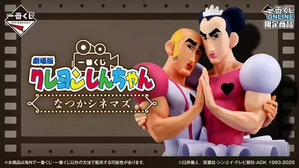 人気すぎて買えなかった劇場版「クレヨンしんちゃん」新作一番くじ、6月29日まで受注再販売！