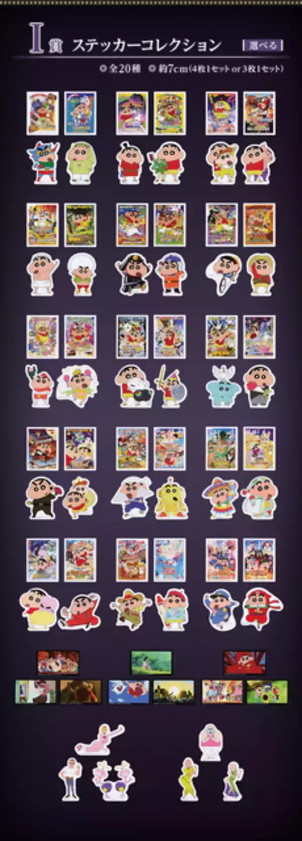 「人気すぎて買えなかった劇場版「クレヨンしんちゃん」新作一番くじ、6月29日まで受注再販売！」の画像