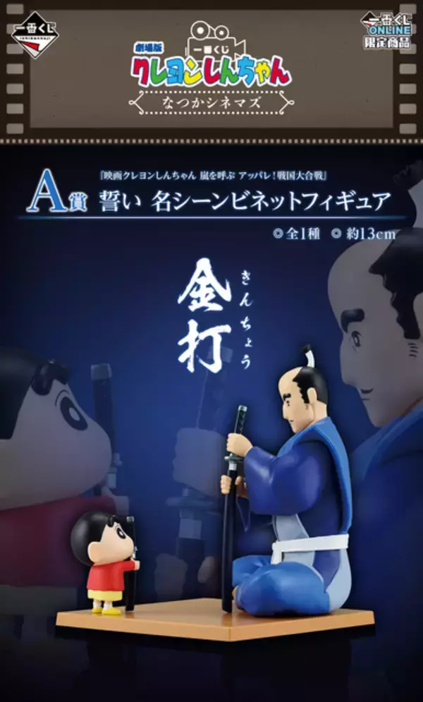 「人気すぎて買えなかった劇場版「クレヨンしんちゃん」新作一番くじ、6月29日まで受注再販売！」の画像