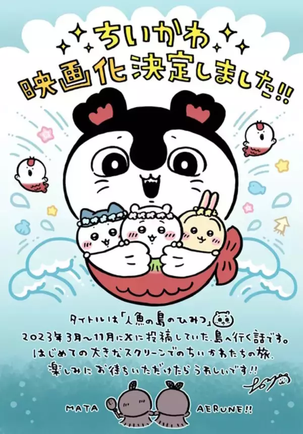 「ちいかわ映画化決定！“セイレーン編（島編）”をテーマにした「映画ちいかわ 人魚の島のひみつ」2026年夏公開」の画像