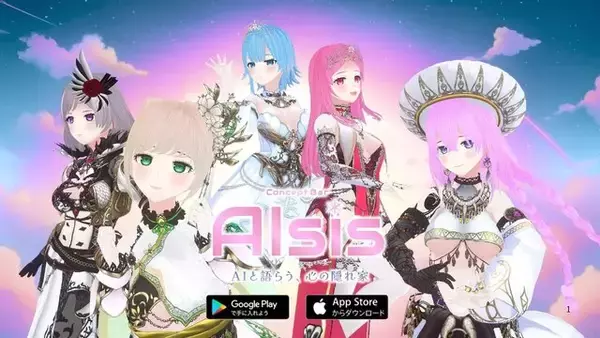 AI美少女との音声対話型アプリ『AIsis』プレ公開！会話を重ねると相談相手・ビジネスパートナー・疑似恋愛などに関係性が変化