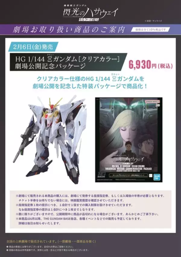 「HGガンプラ「Ξガンダム［クリアカラー］ 劇場公開記念パッケージ」に痺れる！「閃光のハサウェイ キルケーの魔女」上映劇場にて先行販売」の画像