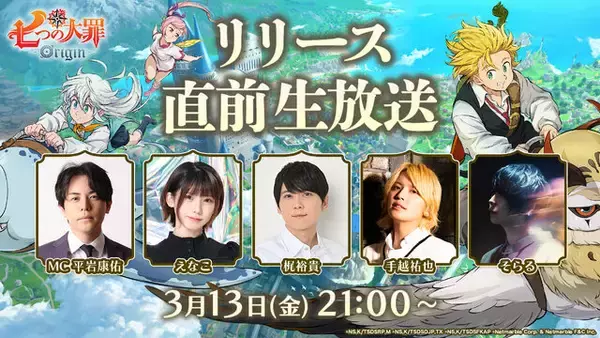 「新作オープンワールドRPG『七つの大罪：Origin』リリース直前生放送を3月13日に実施―メリオダス役・梶裕貴さんなど出演」の画像