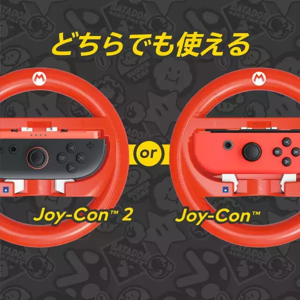 「『マリオカート ワールド』をドライブ感覚でプレイ！Joy-Conをセットするハンドルアタッチメント全4種が予約受付中」の画像